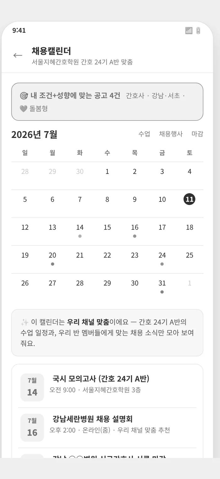 메디인톡 채용캘린더 — 우리 반 맞춤 수업·채용 일정