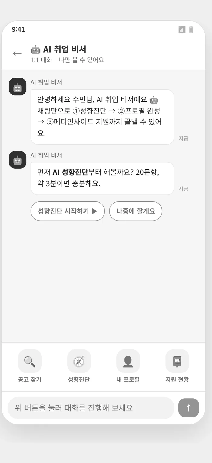 메디인톡 AI 취업 비서 — 대화로 성향진단부터 지원까지