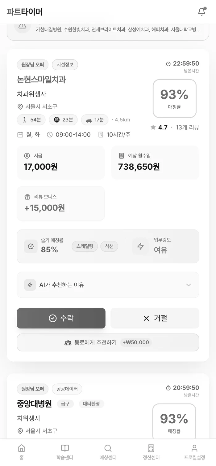 파트인사이드 매칭 카드 — 매칭률·시급·예상 월수입