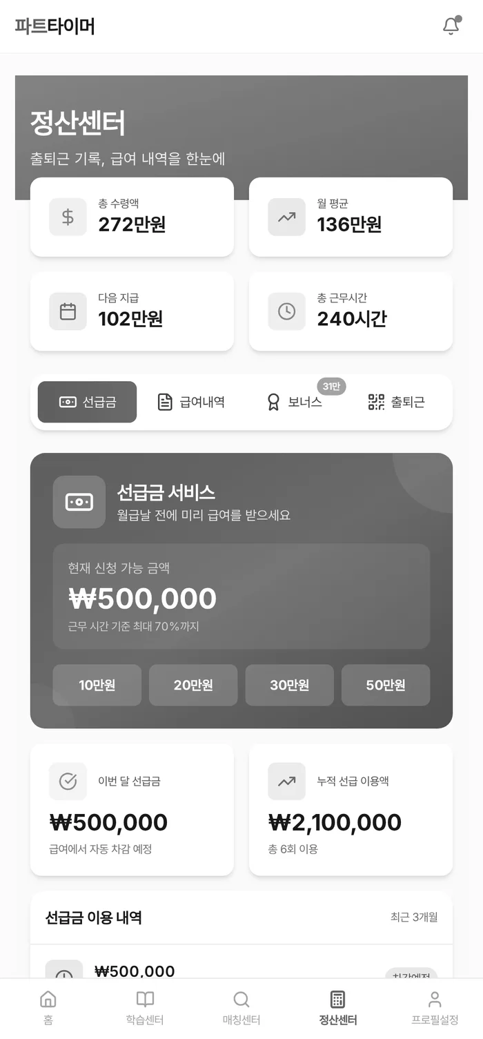 파트인사이드 정산센터 — 근무 후 정산 관리